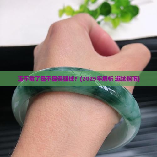 玉不戴了是不是得毁掉