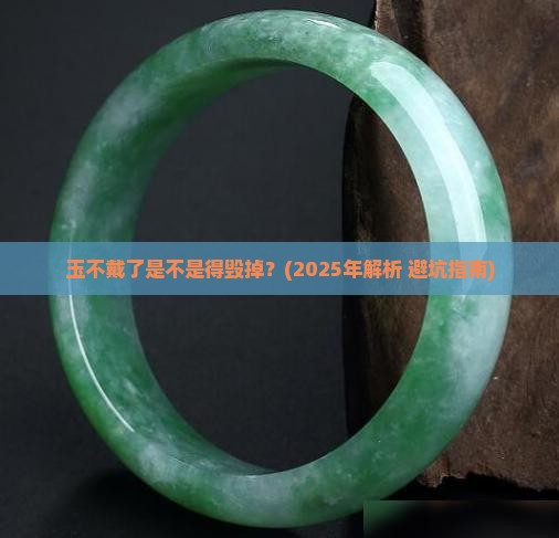 玉不戴了是不是得毁掉