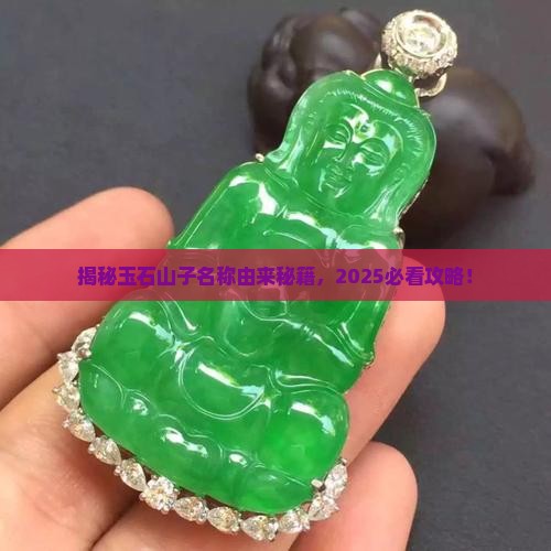 玉石山子名称由来
