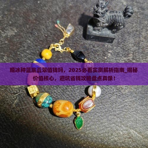 糯冰种蓝底翡翠值钱吗
