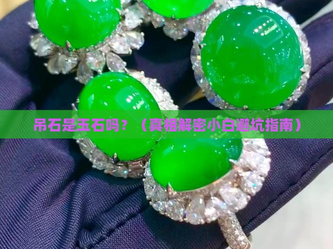 吊石是玉石吗