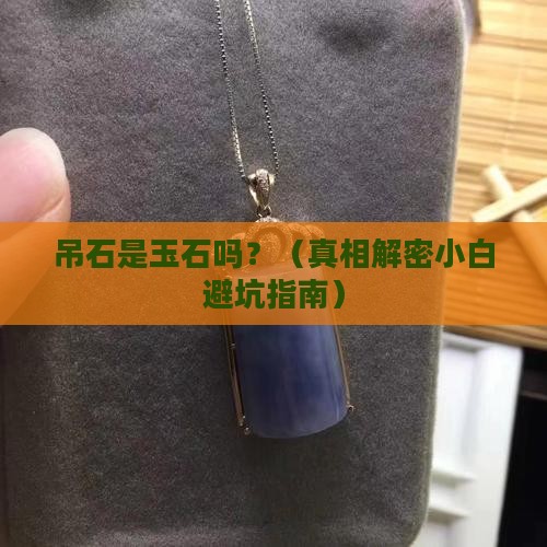 吊石是玉石吗