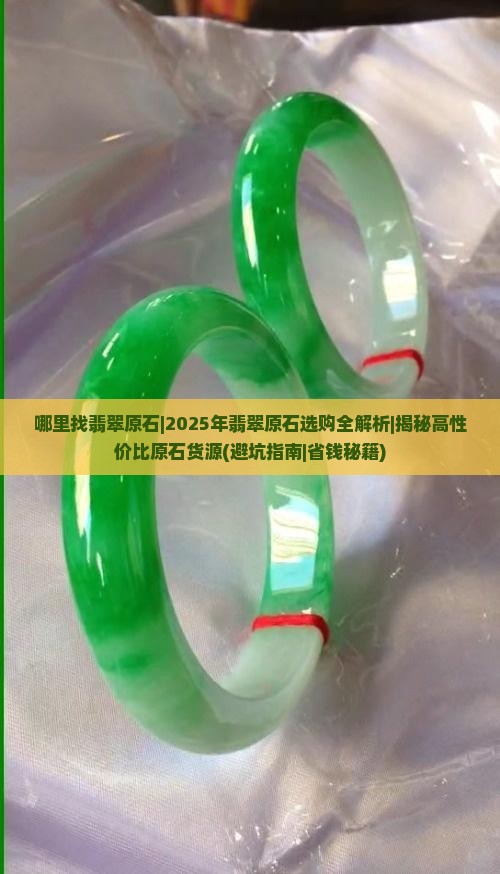 哪里找翡翠原石