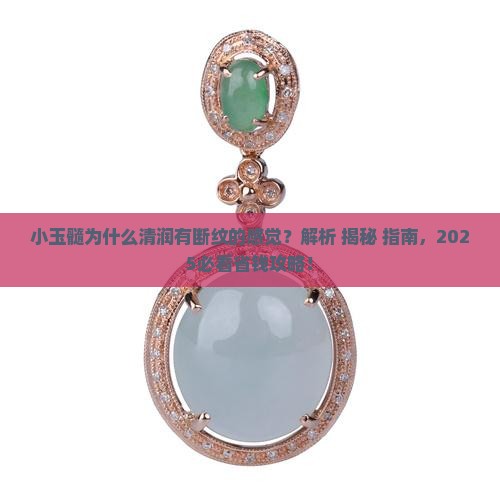 小玉髓为什么清润有断纹的感觉