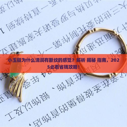 小玉髓为什么清润有断纹的感觉