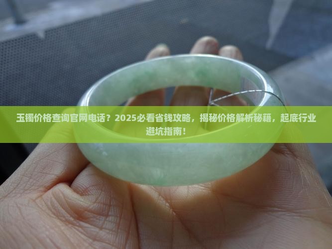 玉镯价格查询官网电话