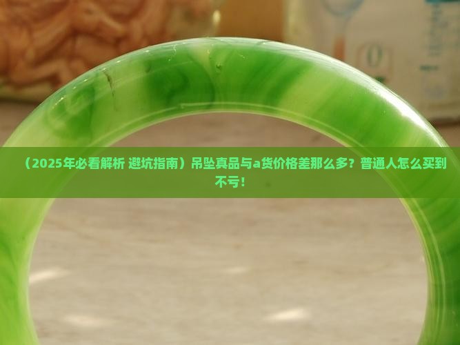 吊坠真品a货价格表