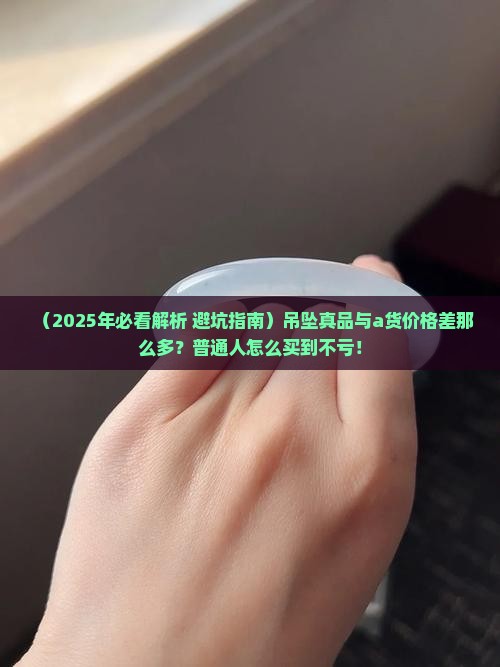 吊坠真品a货价格表