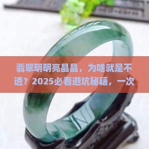 翡翠亮但不透