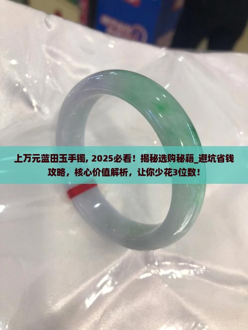 上万元蓝田玉手镯