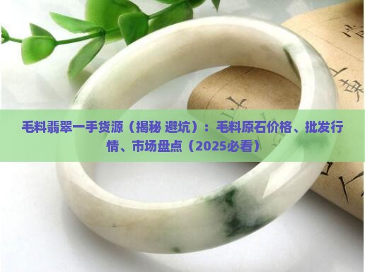 毛料翡翠一手货源
