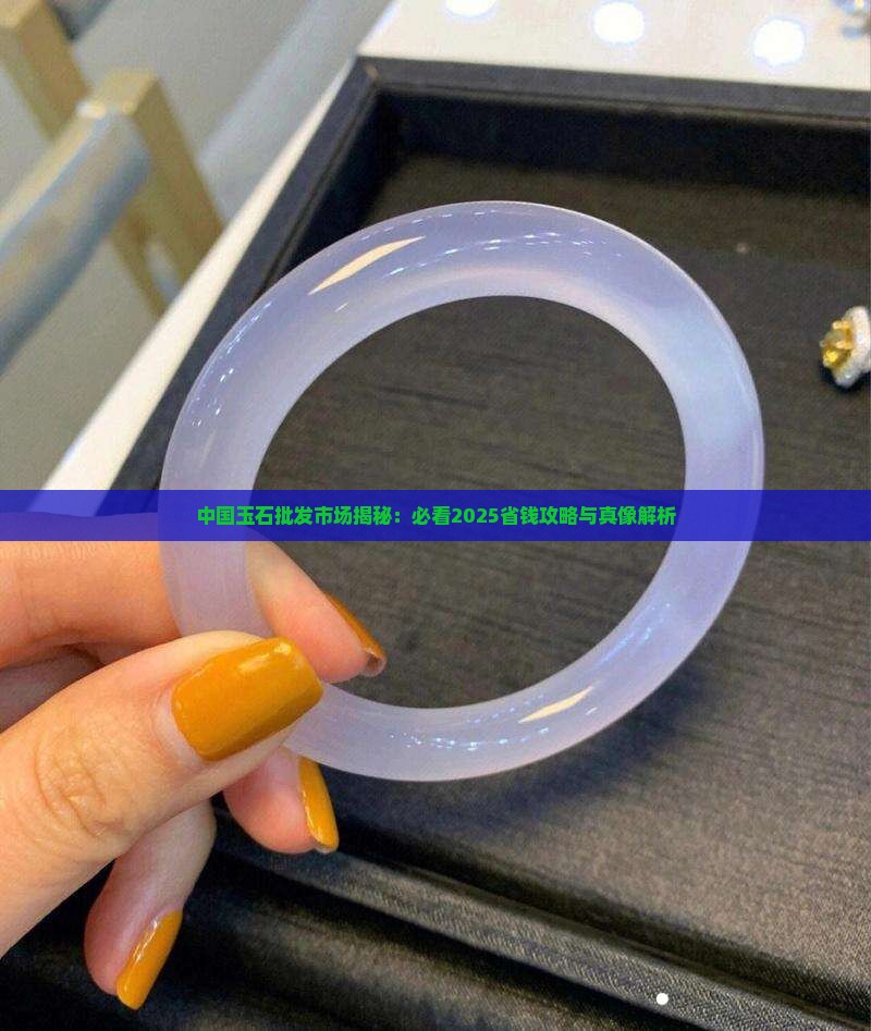 中国玉石批发市场都在