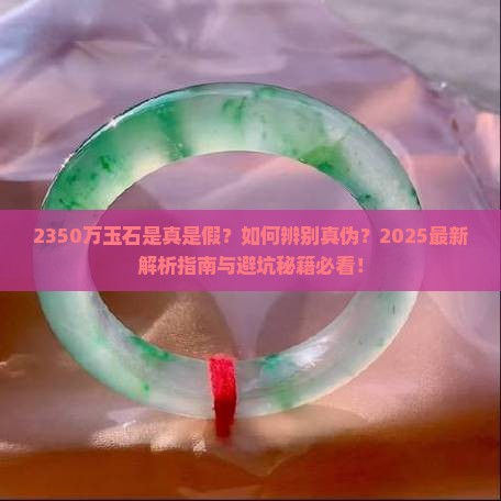 2350万玉石