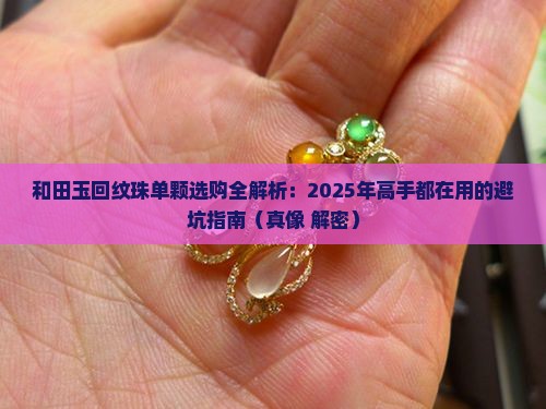 和田玉回纹珠单颗