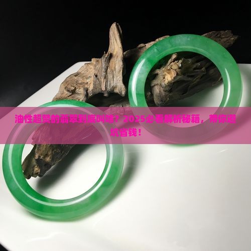 油性很好的翡翠叫什么