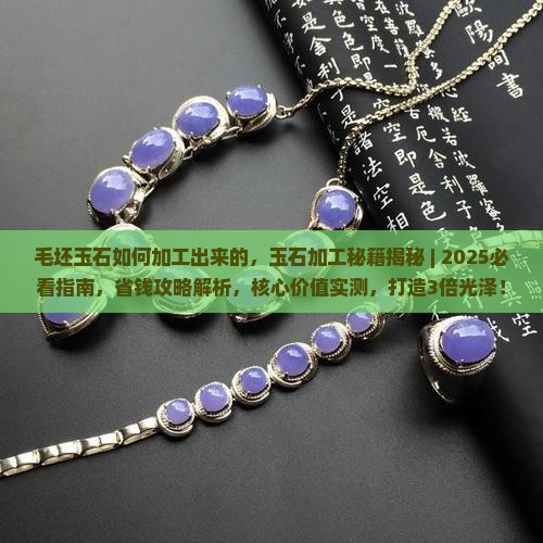 毛坯玉石如何加工出来的