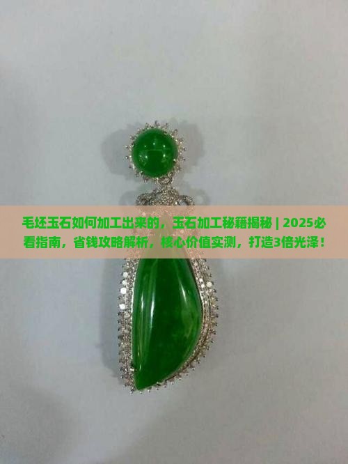 毛坯玉石如何加工出来的