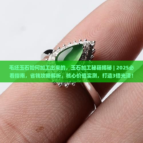 毛坯玉石如何加工出来的