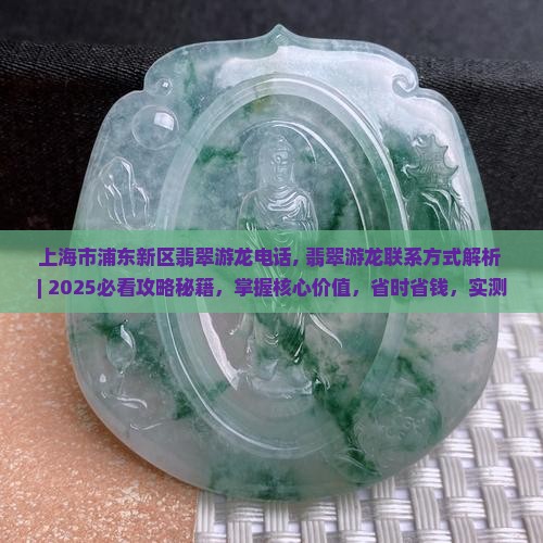 上海市浦东新区翡翠游龙电话