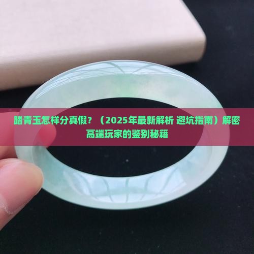 踏青玉怎样分真假