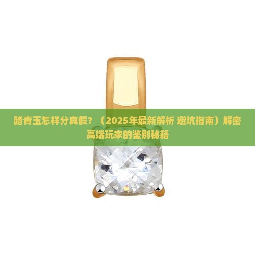 踏青玉怎样分真假