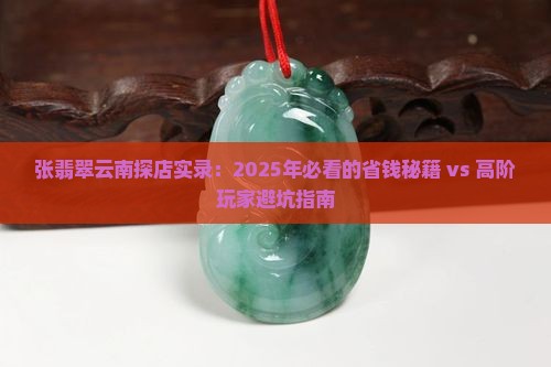 张翡翠云南
