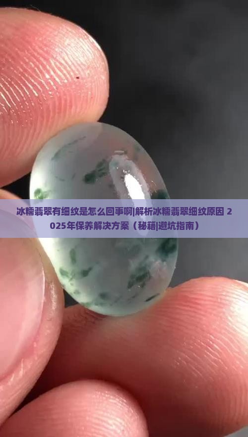 冰糯翡翠有细纹是怎么回事啊