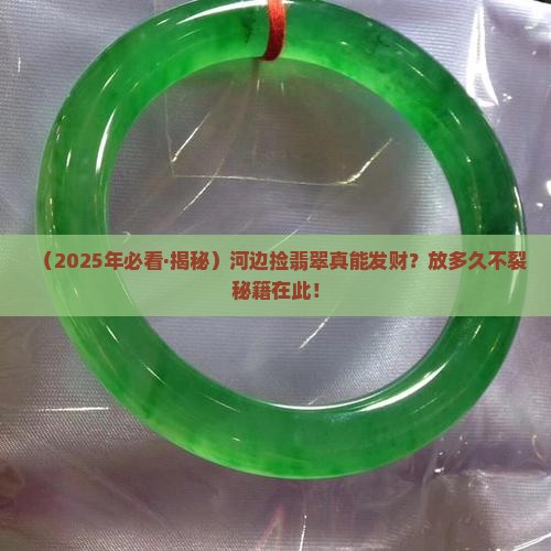 翡翠石在河边吗能放多久