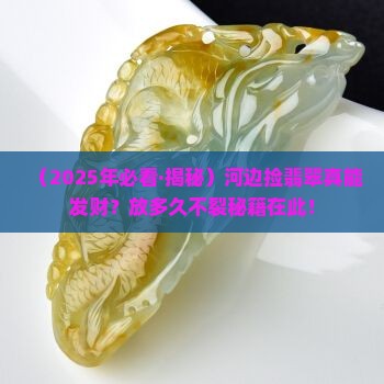 翡翠石在河边吗能放多久