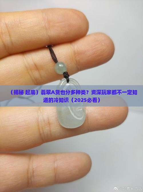 翡翠a货分种类吗