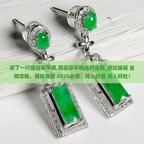 买了一只细翡翠手镯