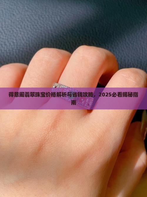 得意阁翡翠珠宝价格