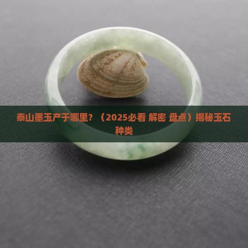 泰山墨玉产于哪里