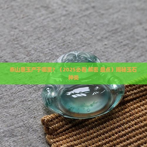 泰山墨玉产于哪里