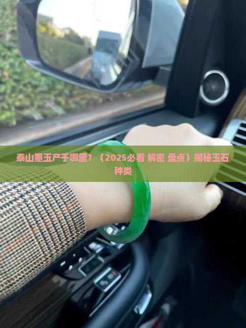 泰山墨玉产于哪里