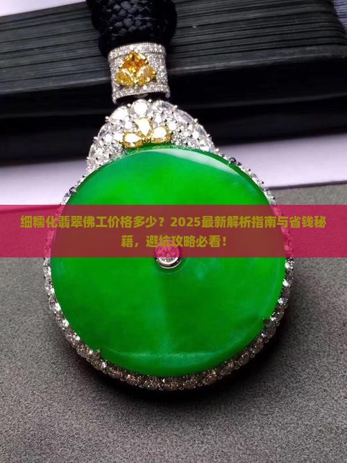 细糯化的翡翠佛工大概多少钱一个月