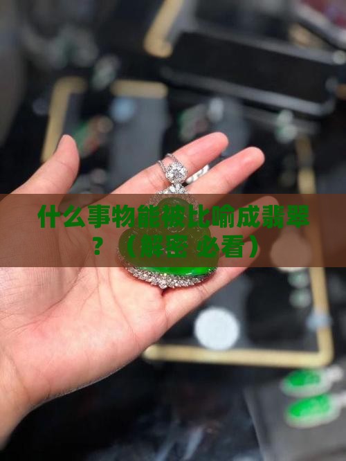 什么事物比喻成翡翠