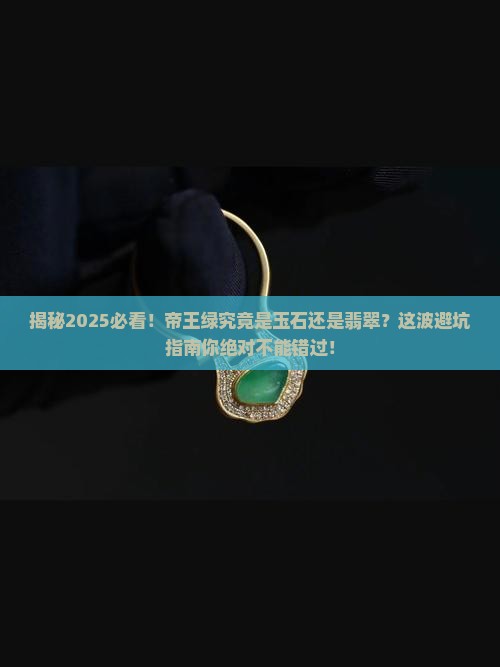 帝王绿是玉石吗还是翡翠