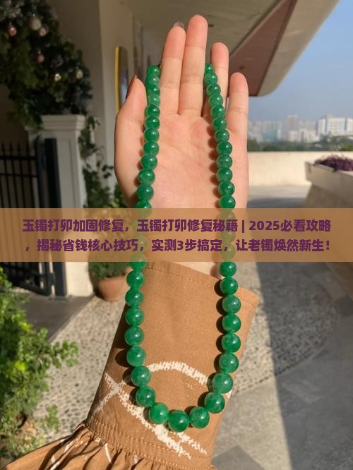玉镯打卯加固修复