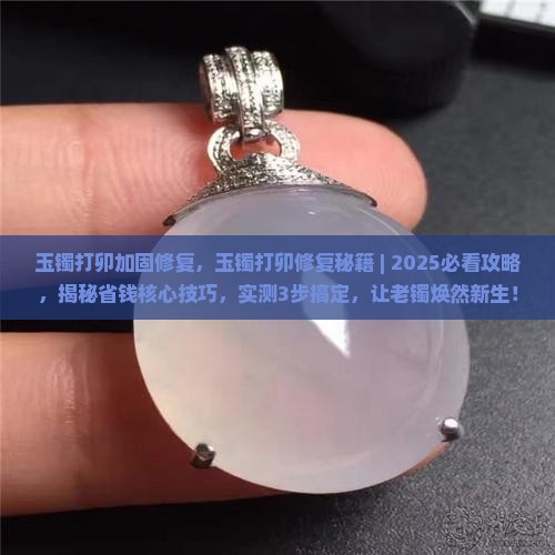 玉镯打卯加固修复