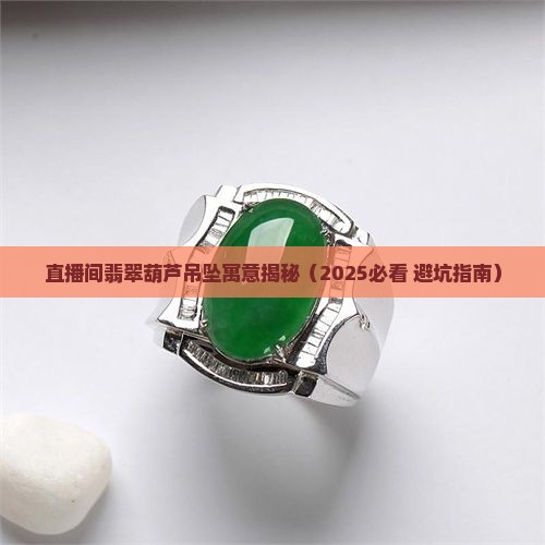 直播间翡翠葫芦吊坠寓意