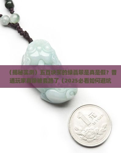 五百块绿翡翠是真的吗