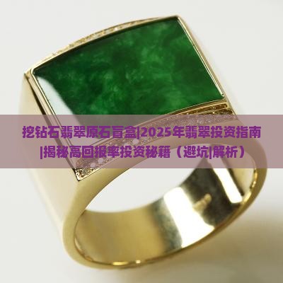 挖钻石翡翠原石盲盒