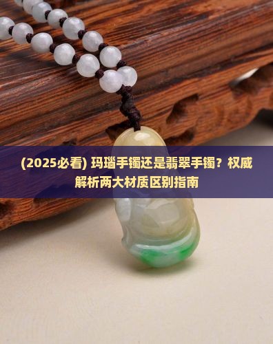 玛瑙手镯好还是翡翠玉镯