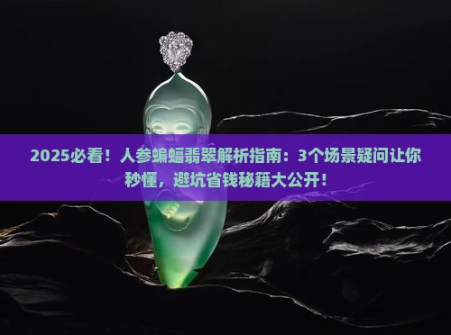 人参蝙蝠翡翠