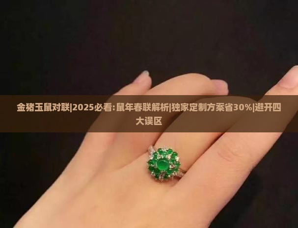 金猪玉鼠对联