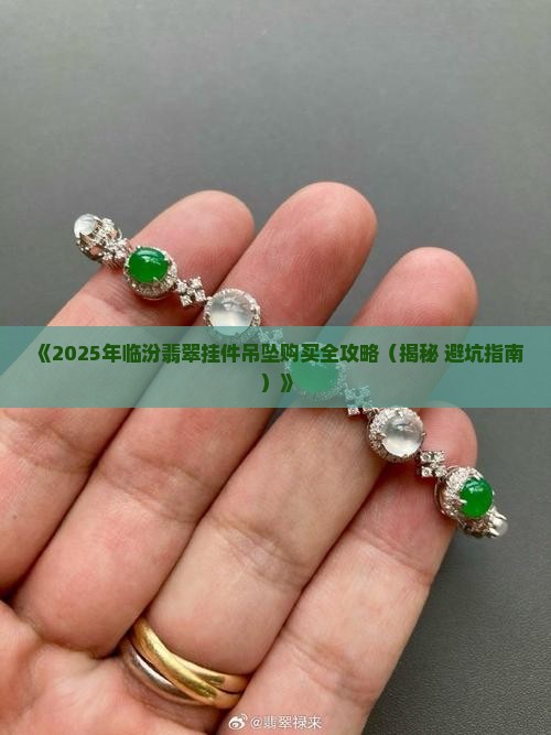 临汾翡翠挂件吊坠在哪卖好