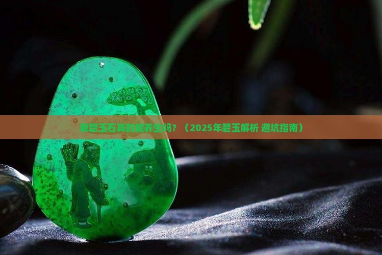 戴碧玉石有什么好处