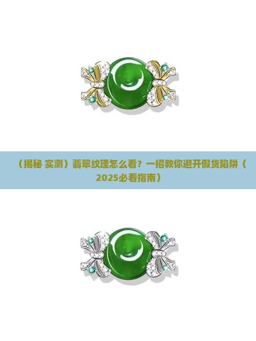 翡翠怎么看纹理