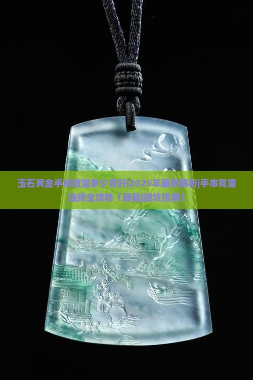 玉石黄金手串数量多少克好